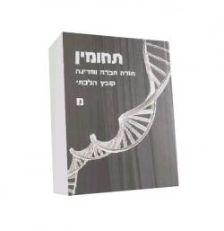 תחומין כרכים ז, כב -יד שניה