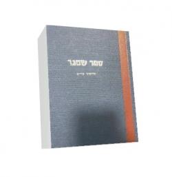 ספר שמגר5כרכים - יד שניה