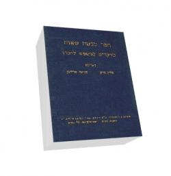 ספר מנשה שאוה - יד שניה