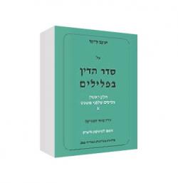 על סדר הדין בפלילים - חלק א (2 כרכים)