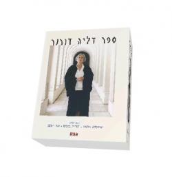 ספר דליה דורנר - יד שניה