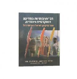 רב תרבותיות במדינה דמוקרטית ויהודית - יד2