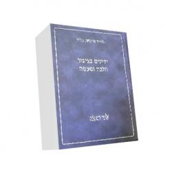 ידועים בציבור הלכה ומעשה-יד שניה