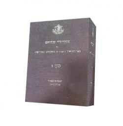 פסקי דין נבחרים של בתי המשפט הצבאיים-כרך ז - יד שניה