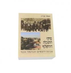שכונת החבשים וסביבתה בעבר - יד שניה