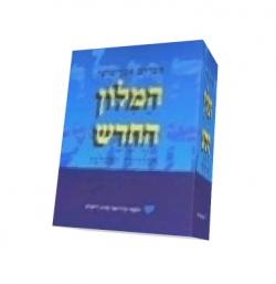 המלון החדש - 5 כרכים - המהדורה המשלבת