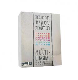 תכתובת עסקית רב לשונית - יד שניה