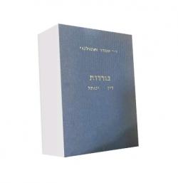בוררות דין ונוהל - יד שניה