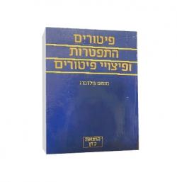 פיטורים התפטרות ופיצויי פיטורים - יד שניה