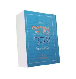 מלון ארמי עברי לתלמוד בבלי