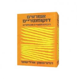 אשראים דוקומנטריים-היבטים מעשיים ומשפטיים - יד שניה