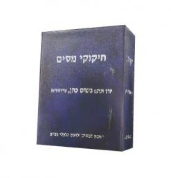 חיקוקי מסים - יד שניה