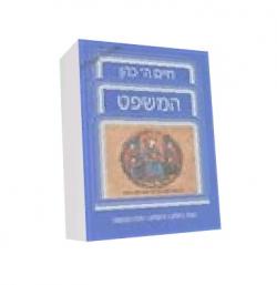 המשפט - יד שניה