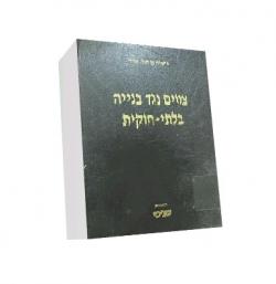 צווים נגד בנייה בלתי חוקית - יד שניה