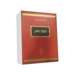 לשון הרע - יד שניה