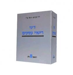 דיני רישוי עסקים - יד שניה