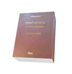 פיצויים לנפגעי תאונות דרכים - מהדורה 5