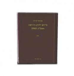 פירוש לחוק הירושה כרך ב