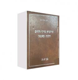 תרופות בדיני חוזים הלכה ומעשה-2 כרכים - יד שניה