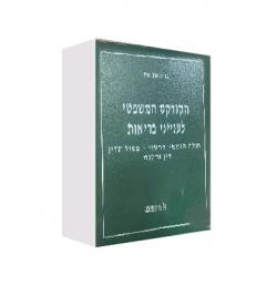 הקודקס המשפטי לענייני בריאות - יד שניה