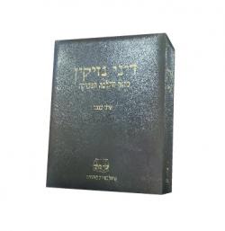דיני נזיקין בראי ההלכה הפסוקה - 2 כרכים - יד שניה