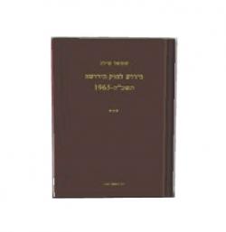 פירוש לחוק הירושה כרך ג