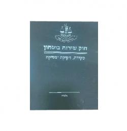 חוק שירות ביטחון - יד שניה