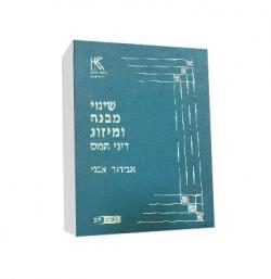 שינוי מבנה ומיזוג דיני המס - יד שניה