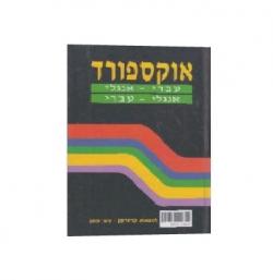 מילון אוקספורד, עברי-אנגלי, אנגלי-עברי - יד שניה