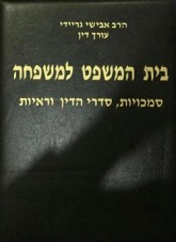 בית המשפט למשפחה-סמכויות, סדרי הדין וראיות-2 כרכים- יד שניה