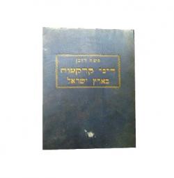דיני קרקעות בארץ ישראל - יד שניה