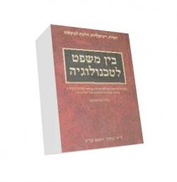 בין משפט לטכנולוגיה - יד שניה