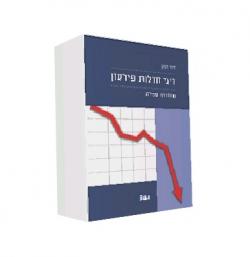 דיני חדלות פירעון - מהדורה 2-2 כרכים-יד שניה