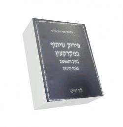 פירוק שיתוף במקרקעין - 2 כרכים - יד שניה