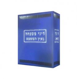 דיני משפחה בעין המשפט-4כרכים-יד שניה