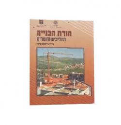 תורת הבנייה תהליכים וחומרים - יד שניה