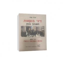 דיני בנקאות - חשבון בנק כרך א - יד שניה