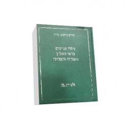 ניגוד עניינים בראי ההליך האזרחי והפלילי - יד שניה