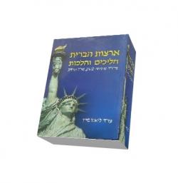 ארצות הברית הליכים והלכות - יד שניה