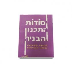 יסודות התכנון והבניה - יד שניה