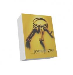 עולם הפטנטים - יד שניה