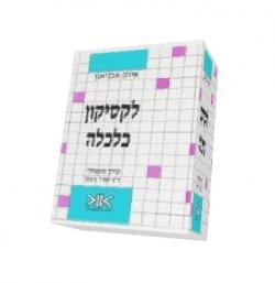 לקסיקון כלכלה-2 כרכים - יד שניה