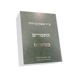 החסויים במשפט - יד שניה