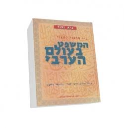 המשפט בעולם הערבי  יד שניה