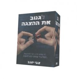לגנוב את ההצגה - יד שניה