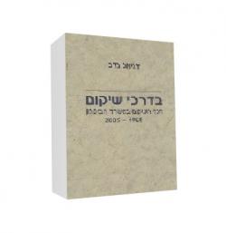 בדרכי שיקום - יד שניה