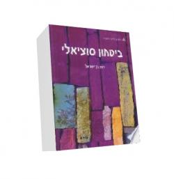 ביטחון סוציאלי - יד שניה