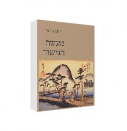 מעשה הגישור - יד שניה