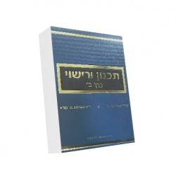 תכנון ורישוי-כרך ב-יד שניה