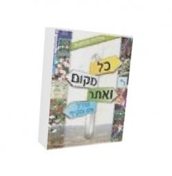 כל מקום ואתר - מדריך שלם ומקיף